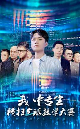 我中专生横扫全球数学大赛第04集