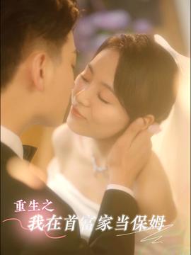 重生之我在首富家当保姆第19集