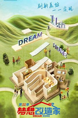 梦想改造家第十一季20240829