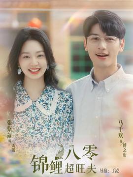 八零锦鲤超旺夫第74集