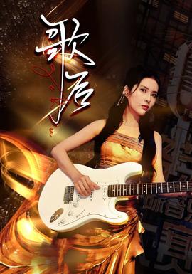 歌后第02集