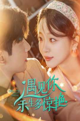 遇见你余生多惊艳第26集