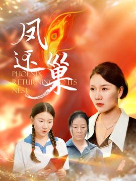凤还巢第91集