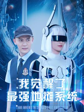 我觉醒了最强地摊系统第03集