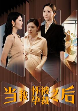 当我怀孕被裁之后第16集