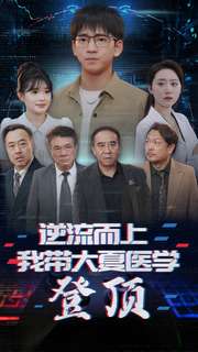 逆流而上我带大夏医学登顶第04集