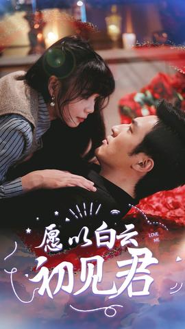 愿以白云初见君第03集