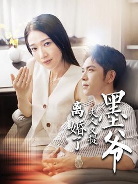 墨爷夫人又提离婚了第41集