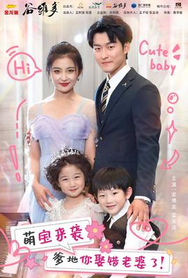 萌宝来袭爹地你娶错老婆了第72集