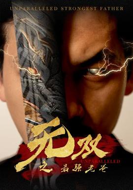 无双之最强老爸第31集