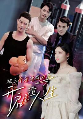 被三个爸爸找回后，开启虐渣人生第29集