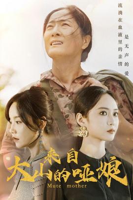 来自大山的哑娘第12集