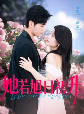 她若旭日初升第28集