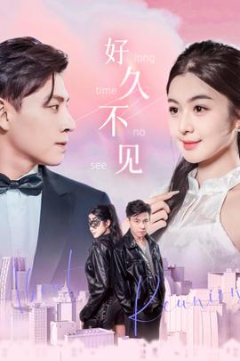 好久不见短剧第34集