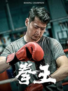 拳王短剧第55集