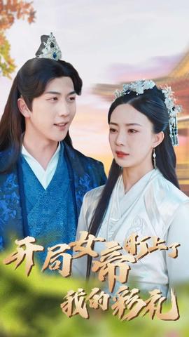 开局女帝盯上了我的彩礼第45集