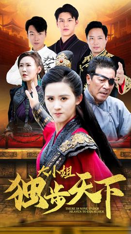 大小姐独步天下第35集