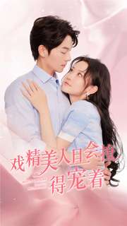 戏精美人且会撩得宠着第61-80集完结(大结局)