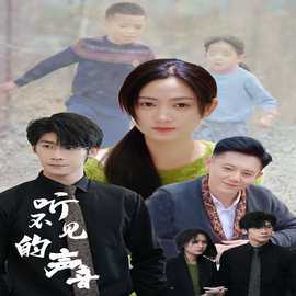 听不见的声音第58集