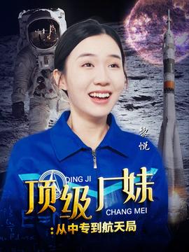 顶级厂妹：从中专到航天局第36集