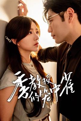 季教授的笼中雀第19集