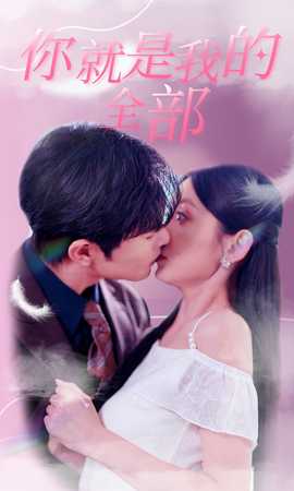 你就是我的全部第61集