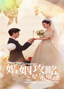 婚姻攻略之星光璀璨第03集