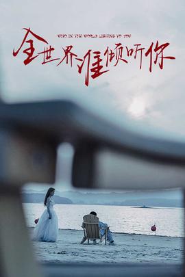 全世界谁倾听你第10集