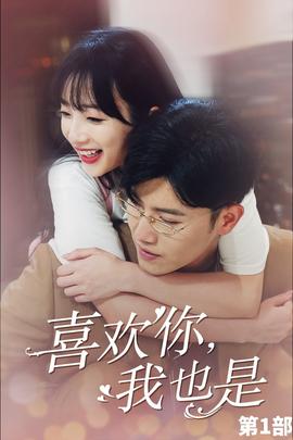 喜欢你，我也是第一部第29集