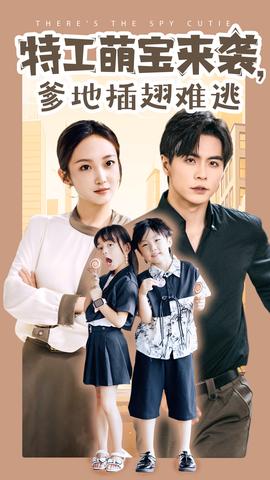 特工萌宝来袭，爹地插翅难逃第65集(大结局)