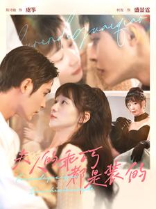 夫人的乖巧都是装的第86集