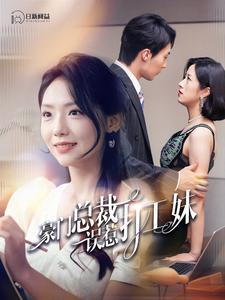 豪门总裁误惹打工妹第52集