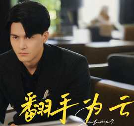 翻手为云第65集