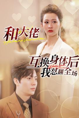 和大佬互换身体后我怼翻全场第60集