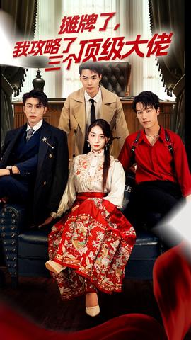 穿越后，我攻略了三个大佬第19集