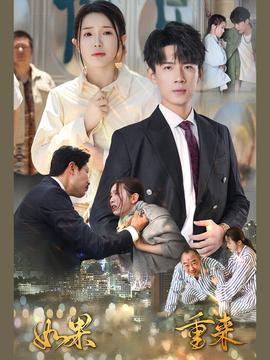 如果重来第01集