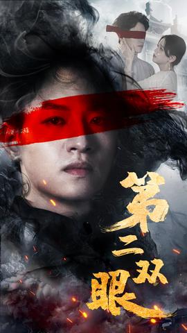 第二双眼第28集
