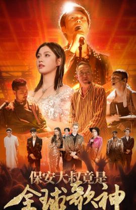 保安大叔竟是全球歌神第64集