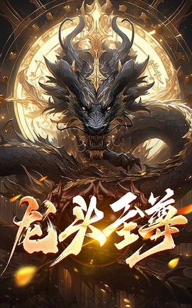 龙头至尊第65集