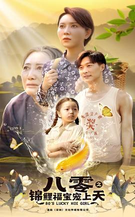 八零之锦鲤福宝宠上天第25集