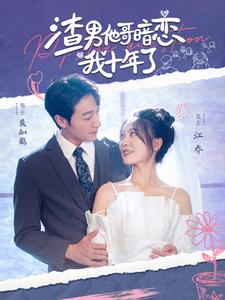 渣男他哥暗恋我十年了第15集