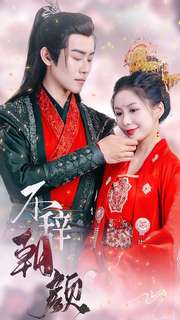 不辞朝颜第69集