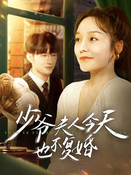 少爷夫人今天也不复婚第89集