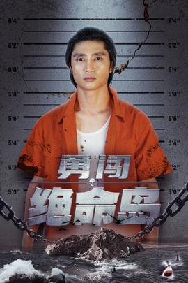 勇闯绝命岛第59集