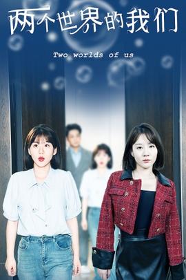 两个世界的我们第45集