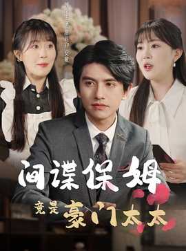 间谍保姆竟是豪门太太第50集