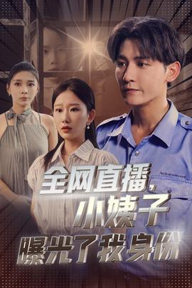 全网直播，小姨子曝光了我的身份第67集