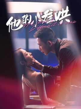 他的小难哄第33集