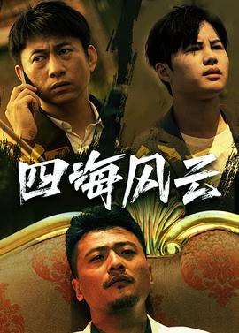 四海风云第63集