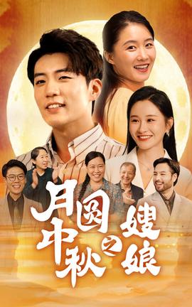 月圆中秋之娘嫂第19集